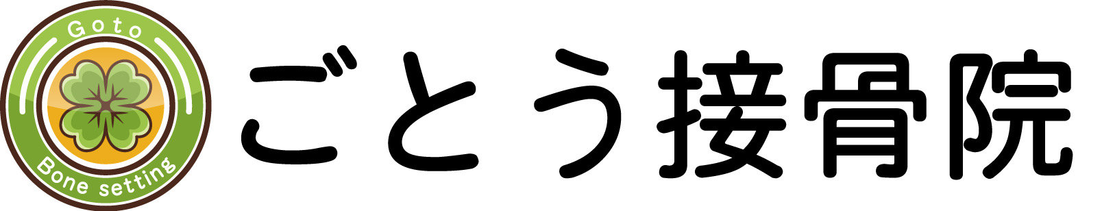 ごとう接骨院